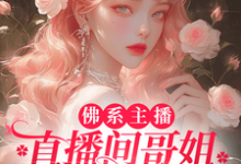已完结小说《佛系主播,直播间哥姐天天吃大瓜》在线章节阅读-艾米文学