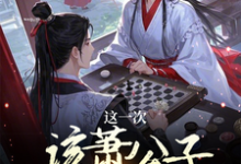 这一次该萧公子我来下棋了章节免费在线阅读,萧俊辰完结版-艾米文学