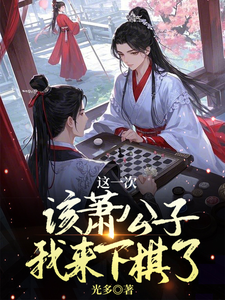 这一次该萧公子我来下棋了章节免费在线阅读，萧俊辰完结版