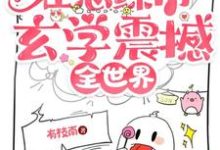 小说完整版《天师大佬在恋综用玄学震撼全世界》免费阅读-艾米文学