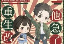 军婚四年未圆房,重生改嫁他急了小说无弹窗阅读的网站推荐-艾米文学