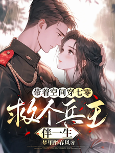 带着空间穿七零，救个兵王伴一生章节免费在线阅读，郭攸宁完结版