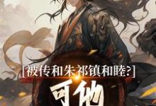 完整版《被传和朱祁镇和睦?可他不给我封藩》小说免费阅读-艾米文学