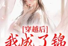 穿越后，我成了锦鲤小胖妻小说完结了吗？在哪里可以免费读到？-艾米文学