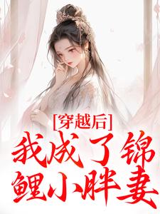 穿越后，我成了锦鲤小胖妻免费阅读，穿越后，我成了锦鲤小胖妻简宁