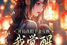 开局真假千金互换,我觉醒作恶系统小说的免费电子版在哪里可以下载或阅读?-艾米文学