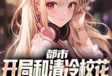 都市:开局和清冷校花到民政局领证小说的免费阅读版本在哪里可以找到?-艾米文学
