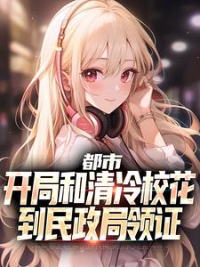 都市：开局和清冷校花到民政局领证小说的免费阅读版本在哪里可以找到？