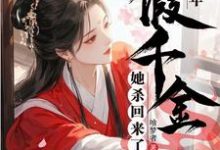 宋钰小说《穿荒年，假千金她杀回来了》完整版免费阅读-艾米文学