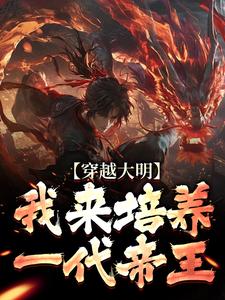 穿越大明：我来培养一代帝王任以虚，穿越大明：我来培养一代帝王章节在线阅读