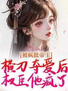 《被疯批帝王横刀夺爱后，权臣他疯了》郁献音小说免费阅读完整版