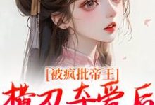 寻找被疯批帝王横刀夺爱后，权臣他疯了小说的最新更新章节-艾米文学