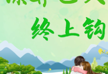 谋算已久,终上钩小说免费资源,谋算已久,终上钩在线阅读-艾米文学
