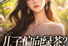 姜时宜小说《儿子偏向绿茶？我走后他悔了》完整版免费阅读-艾米文学