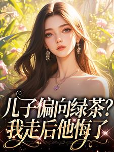 姜时宜小说《儿子偏向绿茶？我走后他悔了》完整版免费阅读