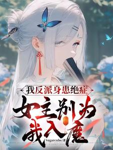完结版《我反派身患绝症，女主别为我入魔》章节阅读