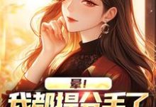 顾黎川苏月璃小说叫什么（晕！我都提分手了，你还死缠烂打完整版免费阅读）-艾米文学