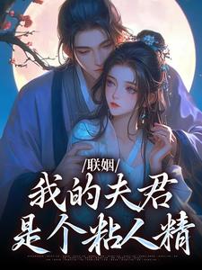 姜时愿小说联姻，我的夫君是个粘人精章节免费阅读