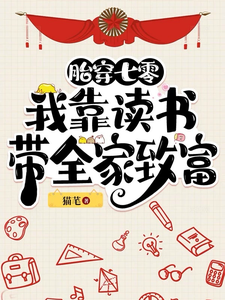 胎穿七零：我靠读书带全家致富小说，胎穿七零：我靠读书带全家致富在线阅读