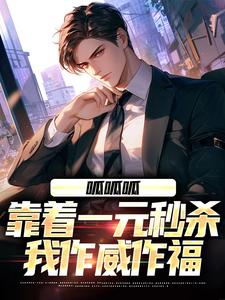 在线免费阅读呱呱呱，靠着一元秒杀我作威作福完整小说