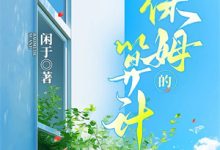 求推荐可以免费阅读重生78：老婆求我收容她姐姐小说的网站-艾米文学