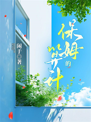 二选一，这俩霸总我真的难以抉择小说全文阅读需要付费吗？寻找免费资源