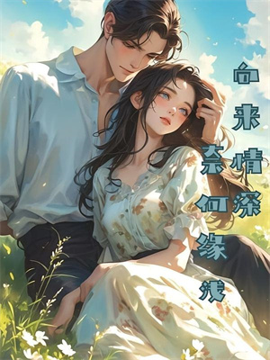 哪里能找到要我回家？抱歉，我有新欢了小说的全部章节？