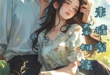 明月不觉相思意沈书伊傅晏泽小说免费阅读-艾米文学